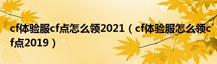 cf体验服cf点怎么领2021（cf体验服怎么领cf点2019）