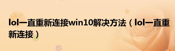 lol一直重新连接win10解决方法（lol一直重新连接）