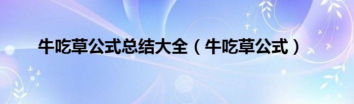 牛吃草公式总结大全（牛吃草公式）