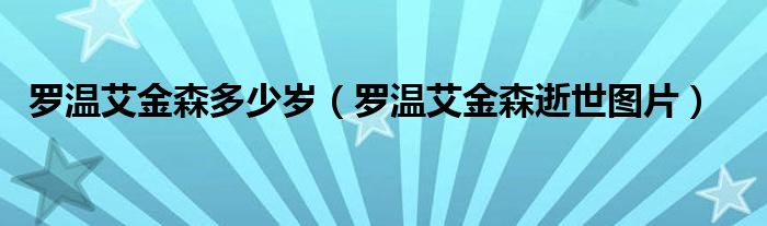 罗温艾金森多少岁（罗温艾金森逝世图片）