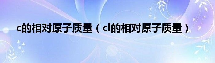 c的相对原子质量（cl的相对原子质量）