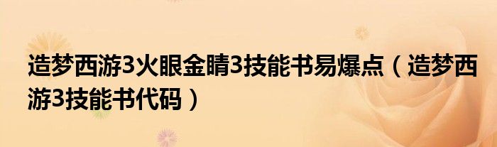 造梦西游3火眼金睛3技能书易爆点（造梦西游3技能书代码）