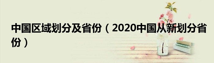 中国区域划分及省份（2020中国从新划分省份）