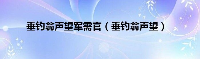 垂钓翁声望军需官（垂钓翁声望）