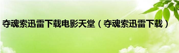 夺魂索迅雷下载电影天堂（夺魂索迅雷下载）