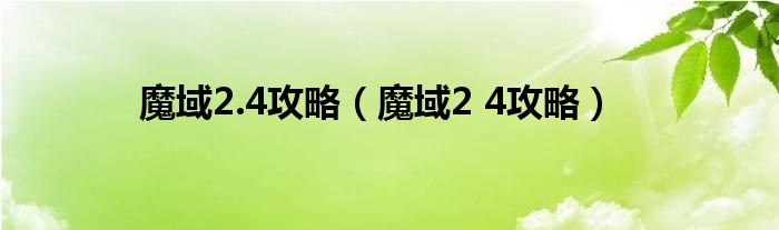 魔域2.4攻略（魔域2 4攻略）