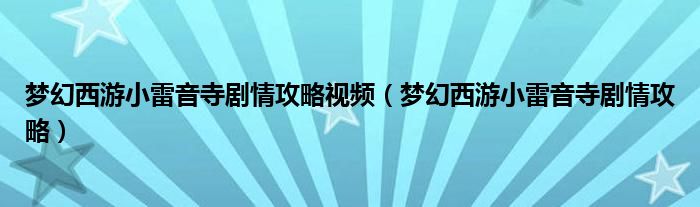 梦幻西游小雷音寺剧情攻略视频（梦幻西游小雷音寺剧情攻略）