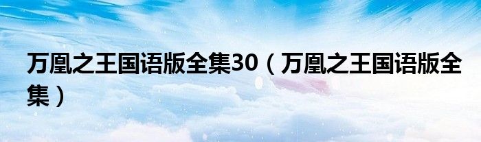 万凰之王国语版全集30（万凰之王国语版全集）