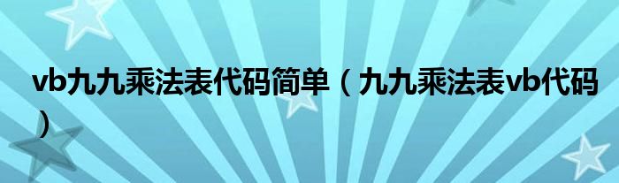 vb九九乘法表代码简单（九九乘法表vb代码）