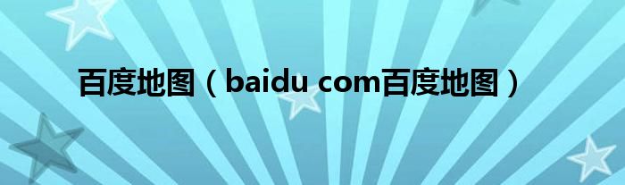 百度地图（baidu com百度地图）