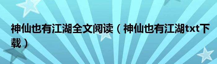 神仙也有江湖全文阅读（神仙也有江湖txt下载）