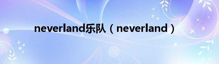 neverland乐队（neverland）