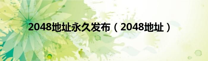 2048地址永久发布（2048地址）