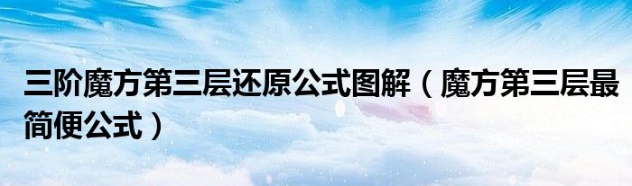 三阶魔方第三层还原公式图解（魔方第三层最简便公式）