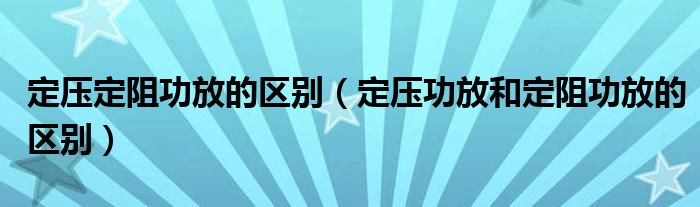 定压定阻功放的区别（定压功放和定阻功放的区别）