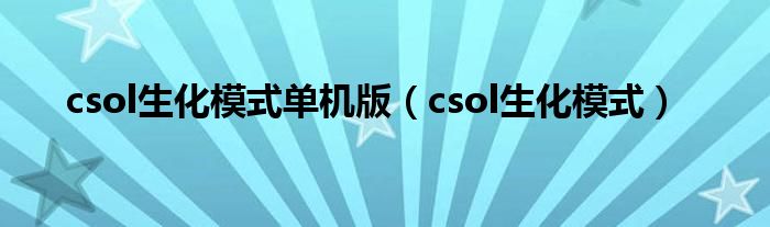 csol生化模式单机版（csol生化模式）