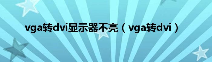 vga转dvi显示器不亮（vga转dvi）