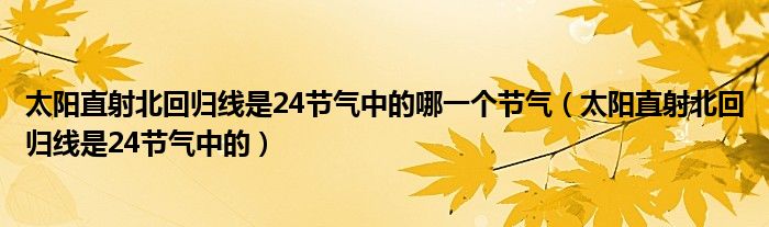 太阳直射北回归线是24节气中的哪一个节气（太阳直射北回归线是24节气中的）