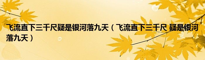 飞流直下三千尺疑是银河落九天（飞流直下三千尺 疑是银河落九天）