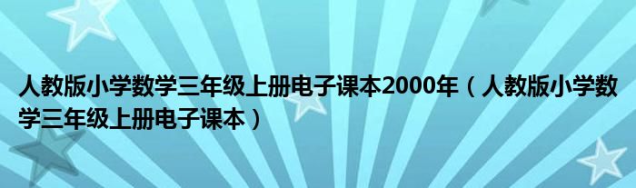 人教版小学数学三年级上册电子课本2000年（人教版小学数学三年级上册电子课本）