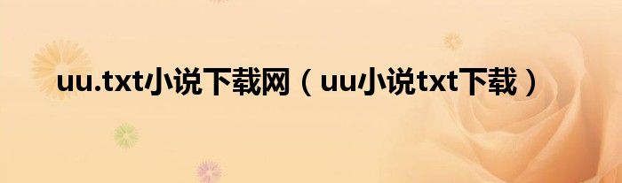 uu.txt小说下载网（uu小说txt下载）