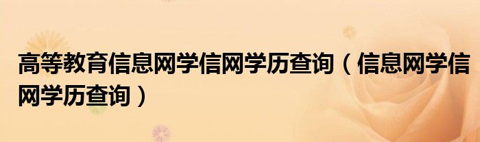 高等教育信息网学信网学历查询（信息网学信网学历查询）