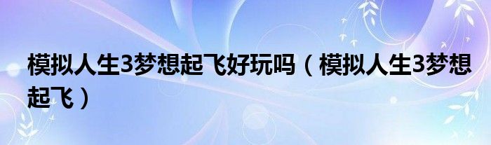 模拟人生3梦想起飞好玩吗（模拟人生3梦想起飞）