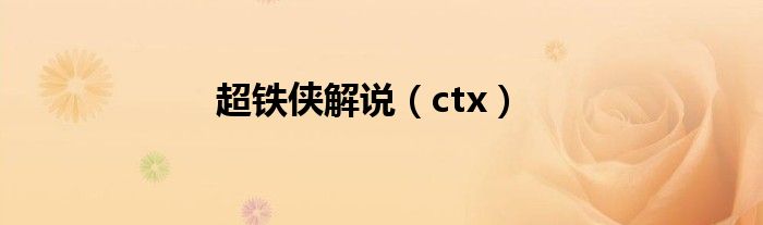 超铁侠解说（ctx）