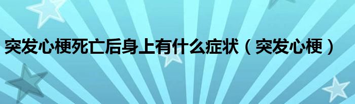 突发心梗死亡后身上有什么症状（突发心梗）