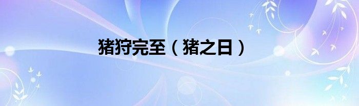 猪狩完至（猪之日）