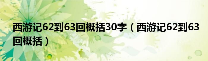 西游记62到63回概括30字（西游记62到63回概括）