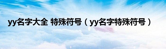 yy名字大全 特殊符号（yy名字特殊符号）