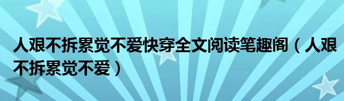 人艰不拆累觉不爱快穿全文阅读笔趣阁（人艰不拆累觉不爱）