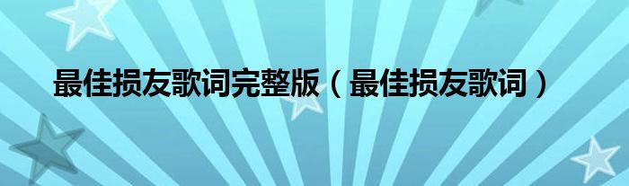 最佳损友歌词完整版（最佳损友歌词）