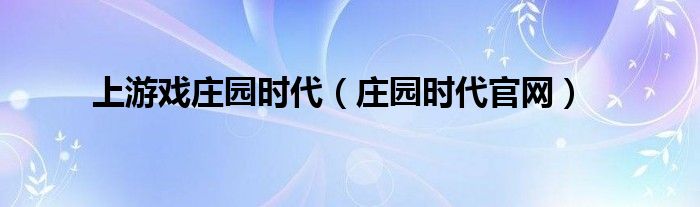 上游戏庄园时代（庄园时代官网）