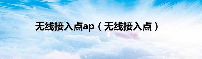 无线接入点ap（无线接入点）