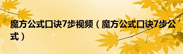 魔方公式口诀7步视频（魔方公式口诀7步公式）