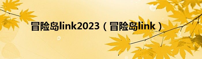 冒险岛link2023（冒险岛link）