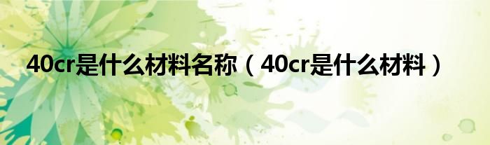 40cr是什么材料名称（40cr是什么材料）