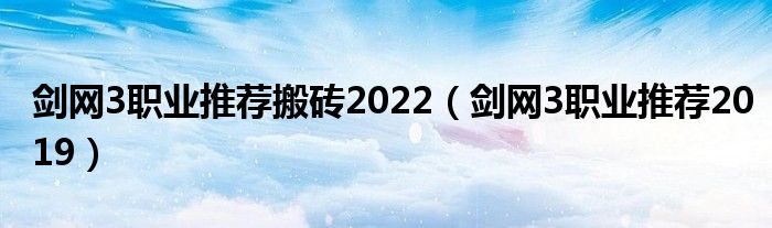 剑网3职业推荐搬砖2022（剑网3职业推荐2019）