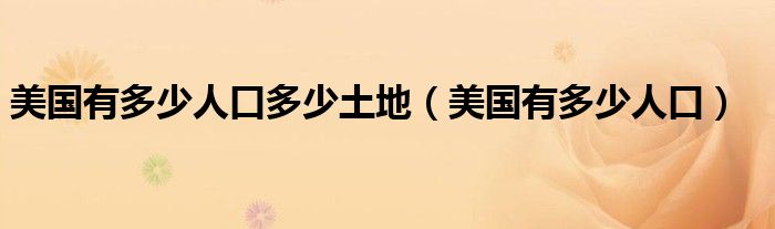 美国有多少人口多少土地（美国有多少人口）