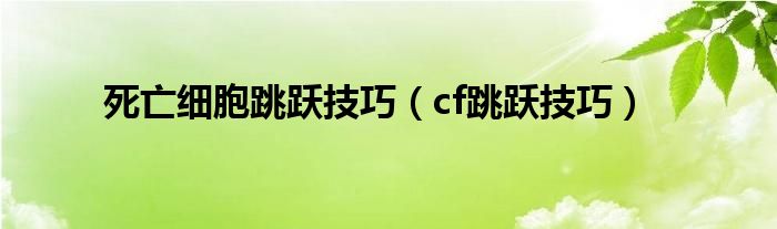 死亡细胞跳跃技巧（cf跳跃技巧）