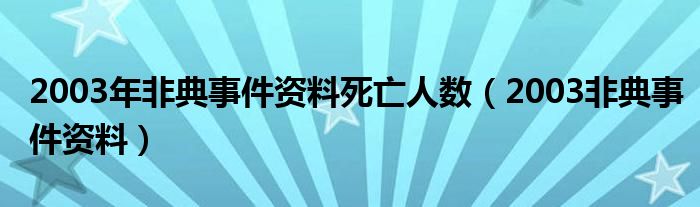 2003年非典事件资料死亡人数（2003非典事件资料）