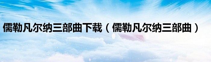 儒勒凡尔纳三部曲下载（儒勒凡尔纳三部曲）