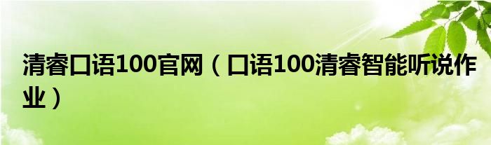 清睿口语100官网（口语100清睿智能听说作业）