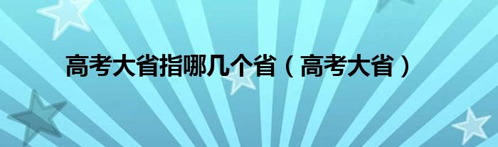 高考大省指哪几个省（高考大省）