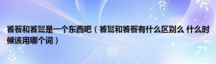 饕餮和饕鬄是一个东西吧（饕鬄和饕餮有什么区别么 什么时候该用哪个词）