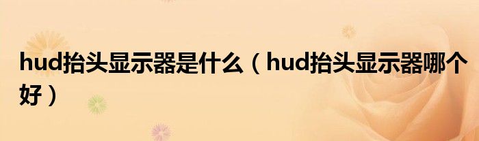 hud抬头显示器是什么（hud抬头显示器哪个好）