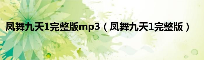 凤舞九天1完整版mp3（凤舞九天1完整版）