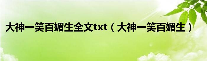 大神一笑百媚生全文txt（大神一笑百媚生）